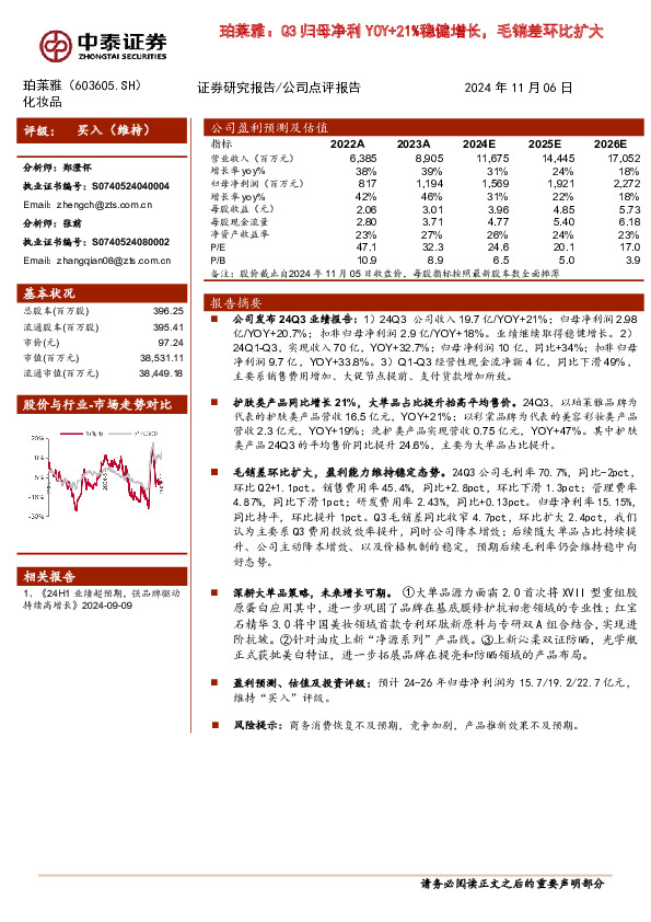 珀莱雅：Q3归母净利YOY+21%稳健增长，毛销差环比扩大