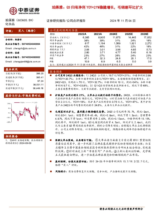 珀莱雅：Q3归母净利YOY+21%稳健增长，毛销差环比扩大