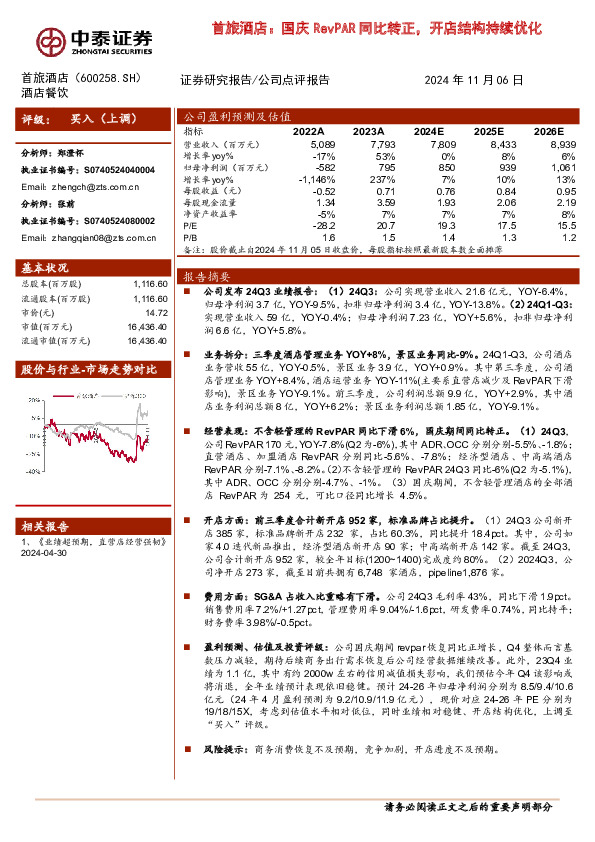 国庆RevPAR同比转正，开店结构持