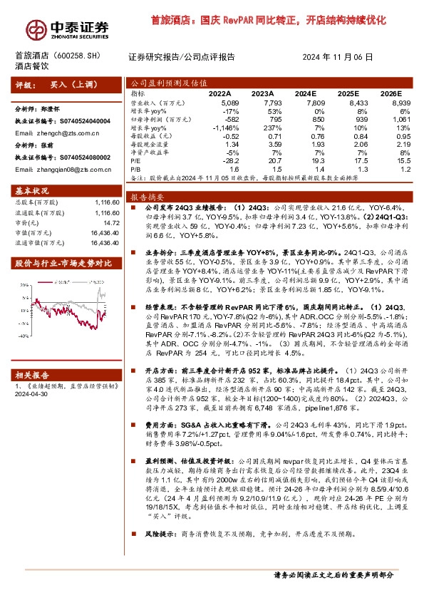 国庆RevPAR同比转正，开店结构持