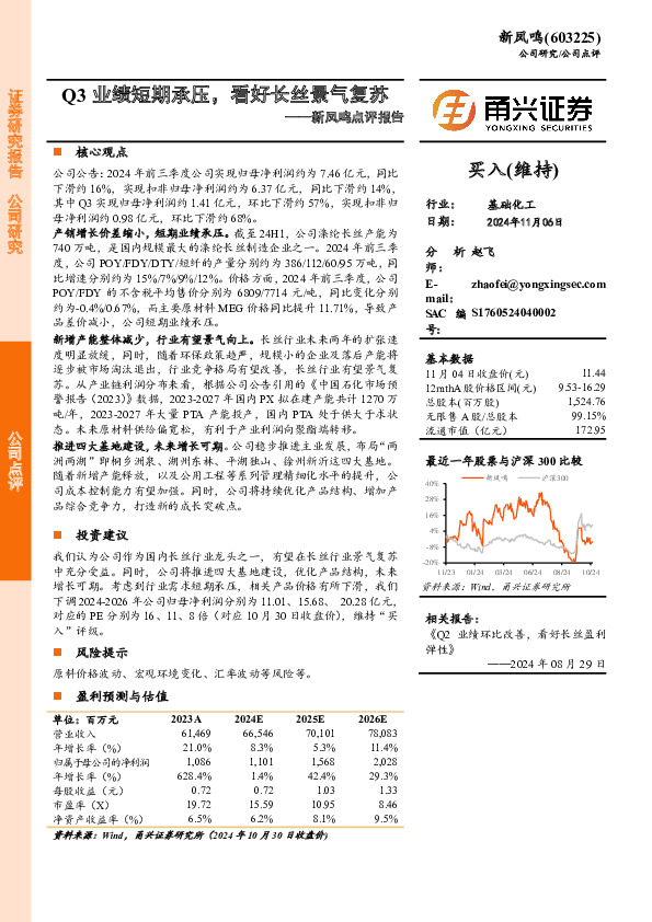 新凤鸣点评报告：Q3业绩短期承压，看好长丝景气复苏