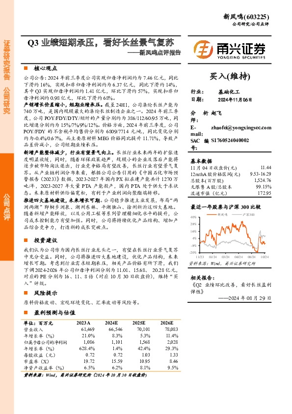 新凤鸣点评报告：Q3业绩短期承压，看好长丝景气复苏