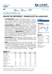 原奶价格下跌引领利润率提升;供给端优化有利于龙头长期竞争优势