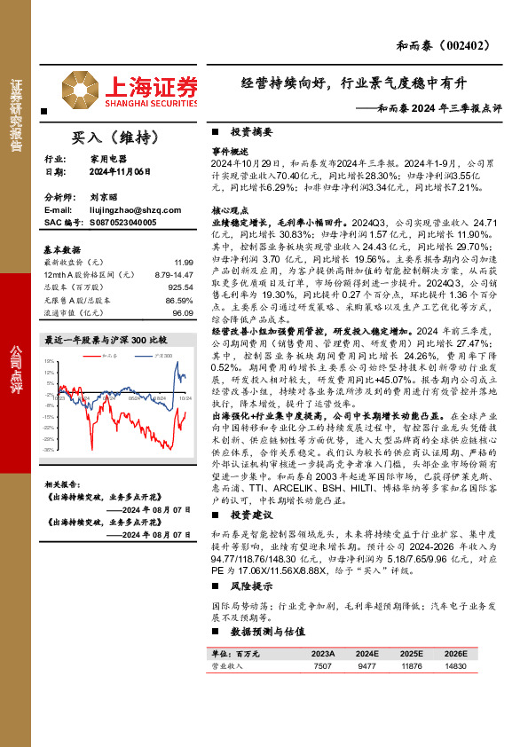和而泰2024年三季报点评：经营持续向好，行业景气度稳中有升