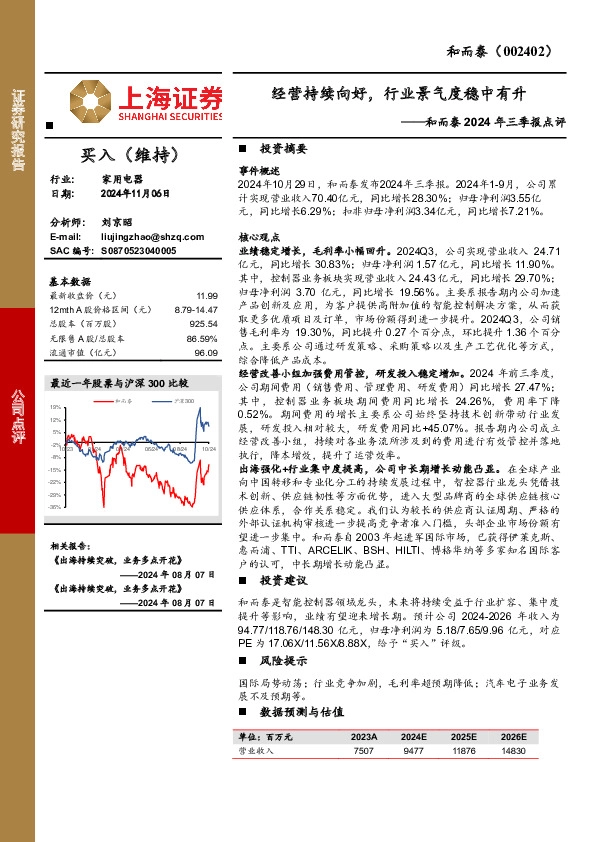 和而泰2024年三季报点评：经营持续向好，行业景气度稳中有升