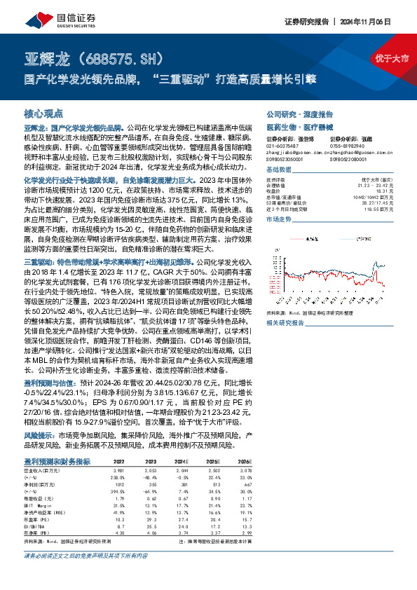 国产化学发光领先品牌，“三重驱动”打造高质量增长引擎