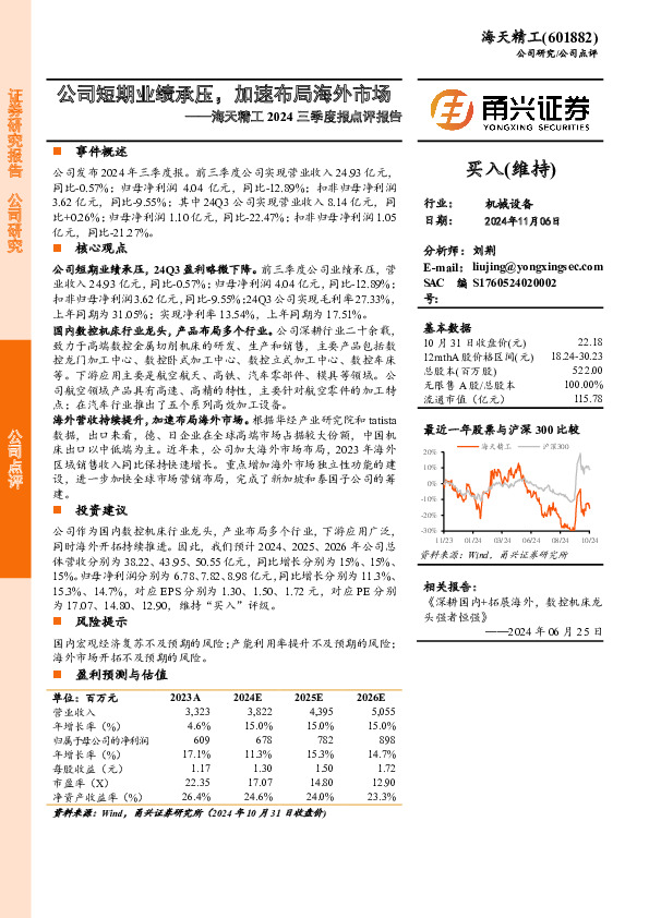 海天精工2024三季度报点评报告：公司短期业绩承压，加速布局海外市场