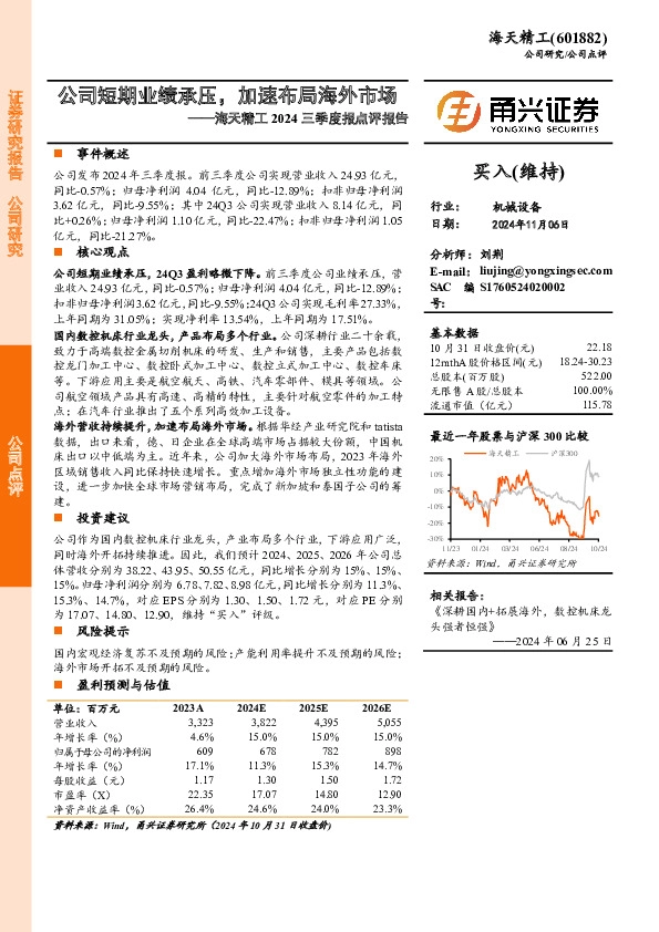 海天精工2024三季度报点评报告：公司短期业绩承压，加速布局海外市场