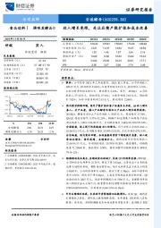 收入增长亮眼，关注后续产能扩张和成本改善
