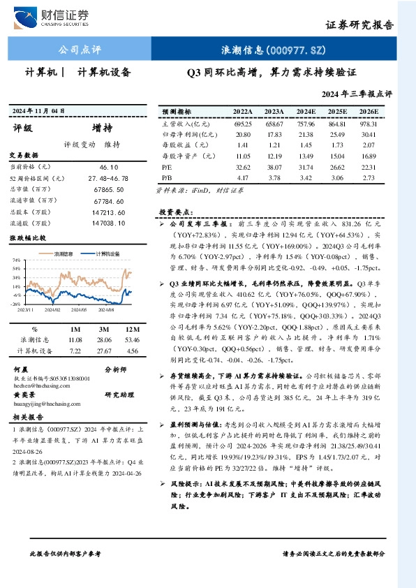 2024年三季报点评，Q3同环比高增，算力需求持续验证