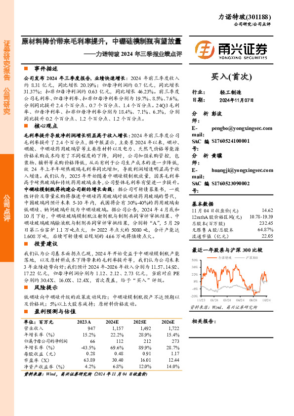 力诺特玻2024年三季报业绩点评：原材料降价带来毛利率提升，中硼硅模制瓶有望放量