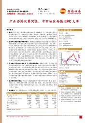 产业协同优势突显，中东地区再获EPC大单