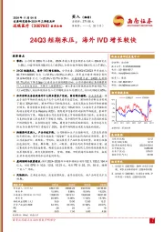 2024年三季报点评:24Q3短期承压,海外IVD增长较快