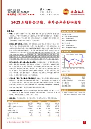 2024年三季报点评：24Q3业绩符合预期，海外去库存影响消除