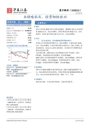 业绩略承压,经营韧性依旧