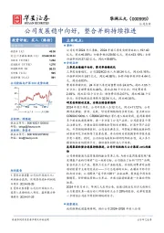 公司发展稳中向好，整合并购持续推进