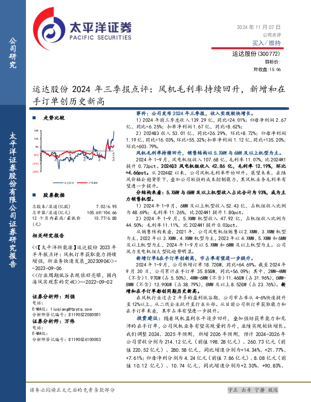 运达股份2024年三季报点评：风机毛利率持续回升，新增和在手订单创历史新高