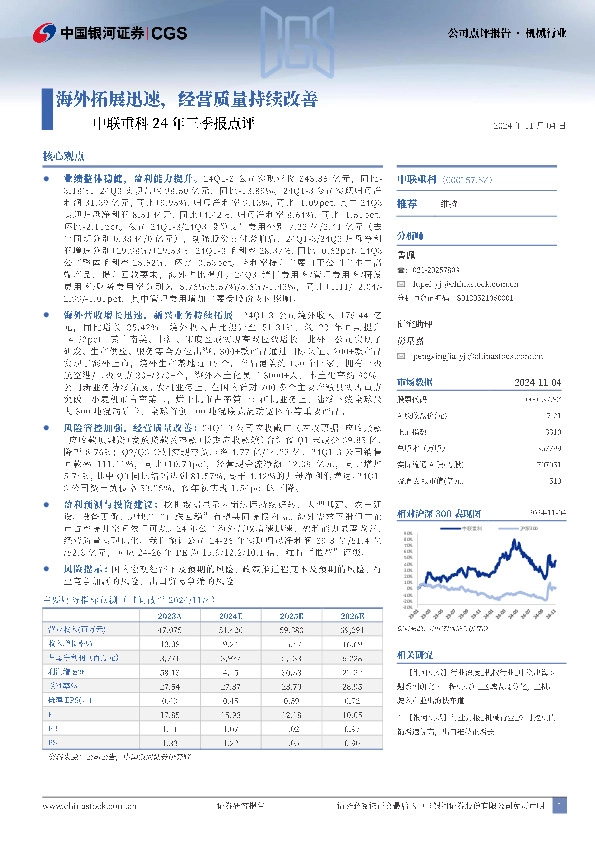 中联重科24年三季报点评：海外拓展迅速，经营质量持续改善