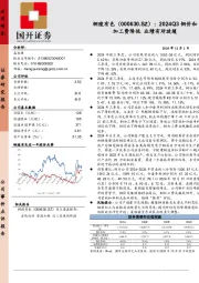 2024Q3铜价和加工费降低，业绩有所放缓