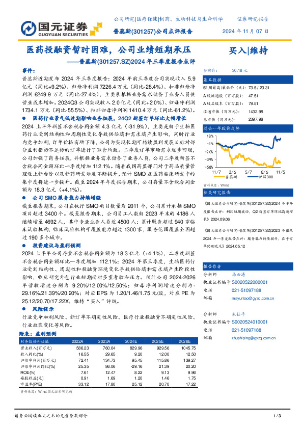 2024年三季度报告点评：医药投融资暂时困难，公司业绩短期承压