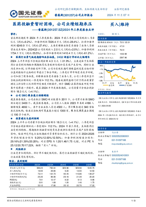 2024年三季度报告点评：医药投融资暂时困难，公司业绩短期承压
