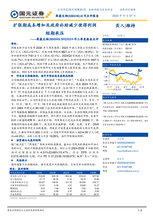 2024年三季度报告点评：扩张期成本增加及政府补助减少使得利润短期承压