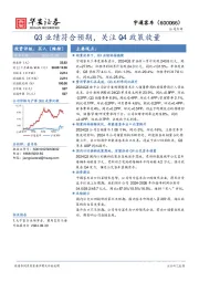 Q3业绩符合预期，关注Q4政策放量