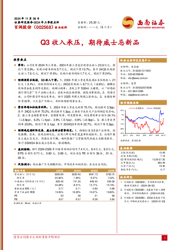 Q3收入承压，期待威士忌新品
