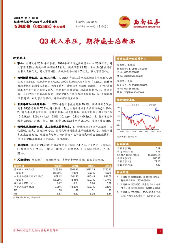 Q3收入承压，期待威士忌新品