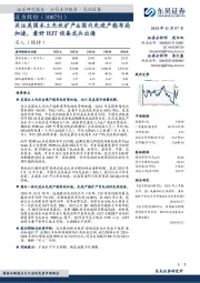 关注美国本土光伏扩产&国内先进产能布局加速,看好HJT设备龙头出海