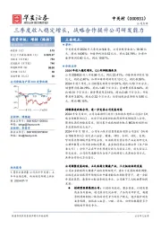 三季度收入稳定增长，战略合作提升公司研发能力
