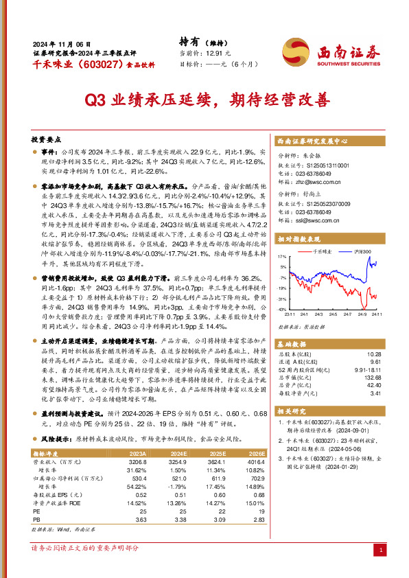 2024年三季报点评：Q3业绩承压延续，期待经营改善