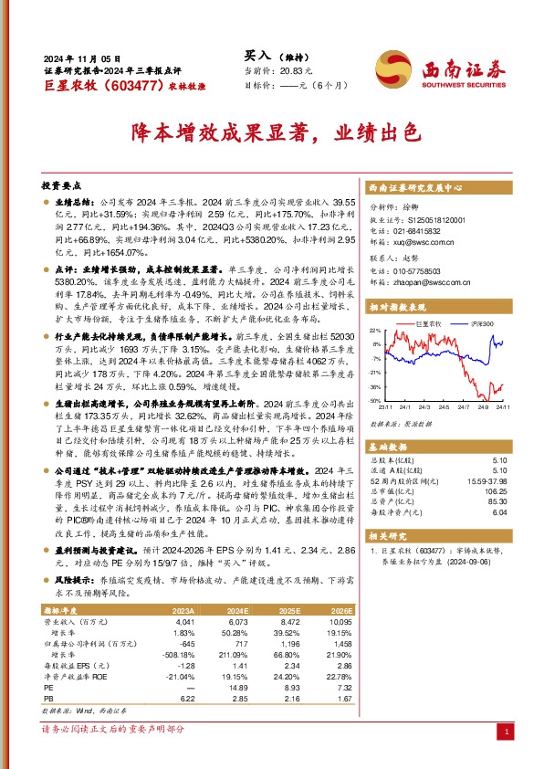 2024年三季报点评：降本增效成果显著，业绩出色