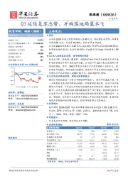 Q3延续复苏态势,并购落地两翼齐飞!"#$%