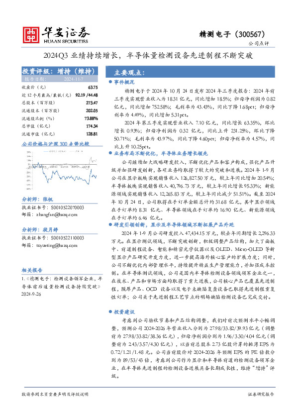 2024Q3业绩持续增长，半导体量检测设备先进制程不断突破