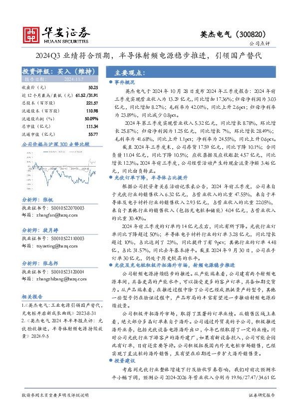 2024Q3业绩符合预期，半导体射频电源稳步推进，引领国产替代