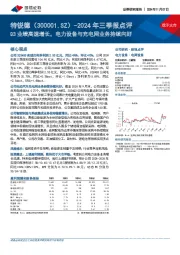 2024年三季报点评:Q3业绩高速增长,电力设备与充电网业务持续向好