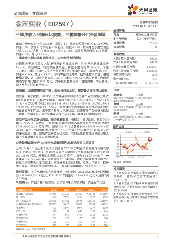 三季度收入利润环比恢复，三氯蔗糖开启涨价周期