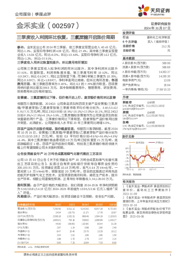 三季度收入利润环比恢复，三氯蔗糖开启涨价周期