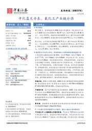 中化蓝天并表，氟化工产业链补强