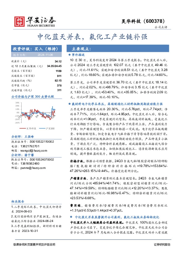 中化蓝天并表，氟化工产业链补强