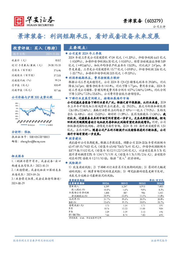 景津装备：利润短期承压，看好成套设备未来发展