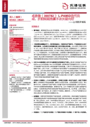 公司简评报告:L-PAMiD迭代完成,折旧短期拖累不改长期向好