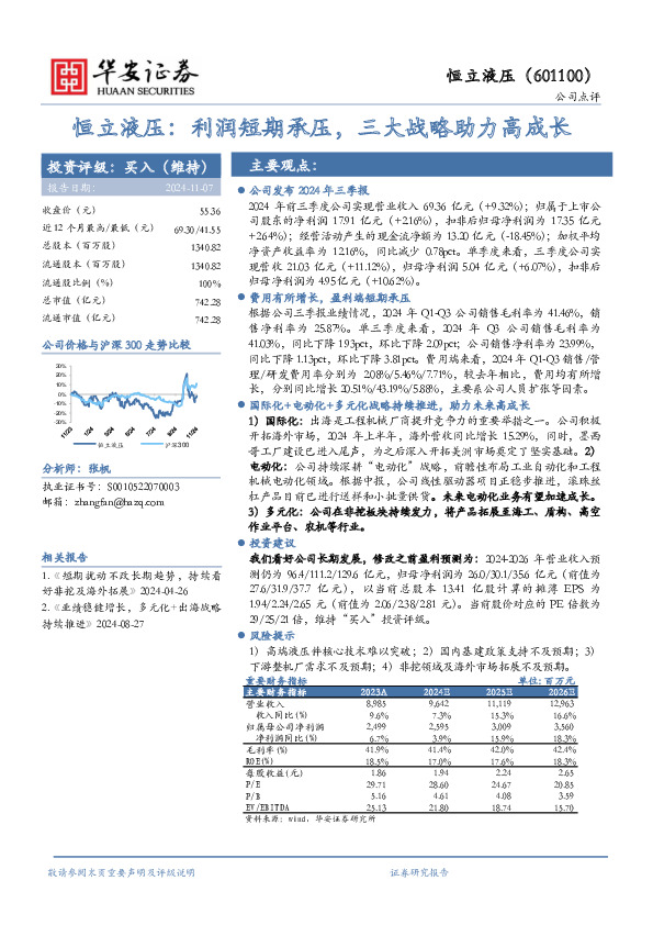恒立液压：利润短期承压，三大战略助力高成长