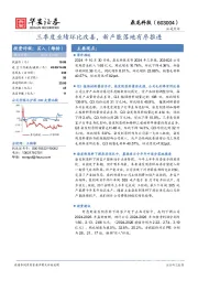 三季度业绩环比改善，新产能落地有序推进