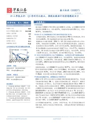 24三季报点评:Q3净利同比转正,推股权激励计划持续释放活力