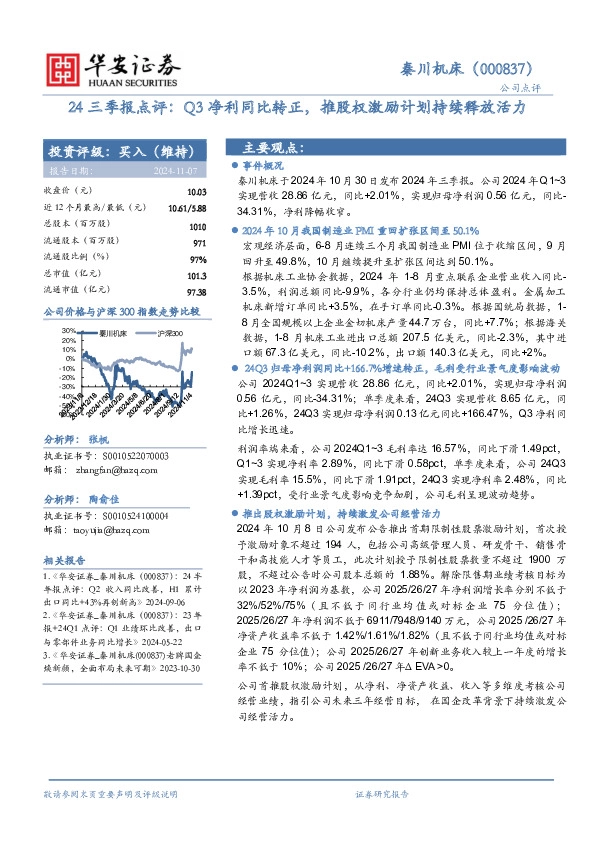 24三季报点评：Q3净利同比转正，推股权激励计划持续释放活力