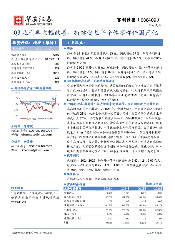 Q3毛利率大幅改善，持续受益半导体零部件国产化！"#$%