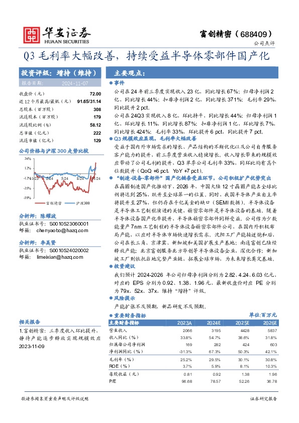 Q3毛利率大幅改善，持续受益半导体零部件国产化！"#$%