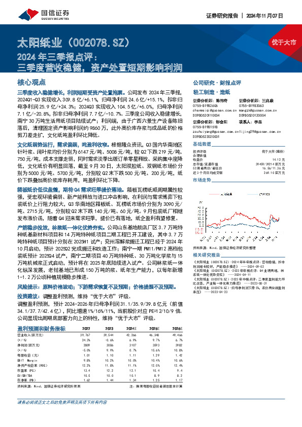 2024年三季报点评：三季度营收稳健，资产处置短期影响利润